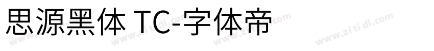 思源黑体 TC字体转换